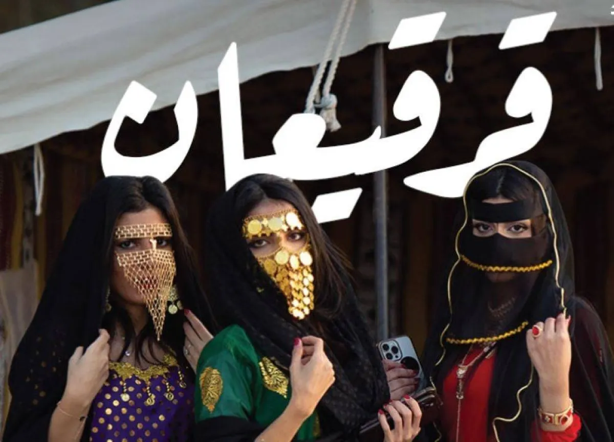 فعالية قرقيعان