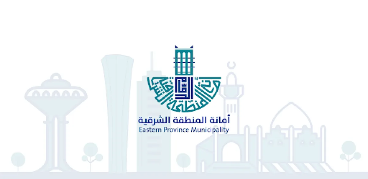 أمانة المنطقة الشرقية