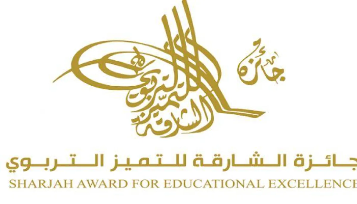 جائزة الشارقة للتميز التربوي