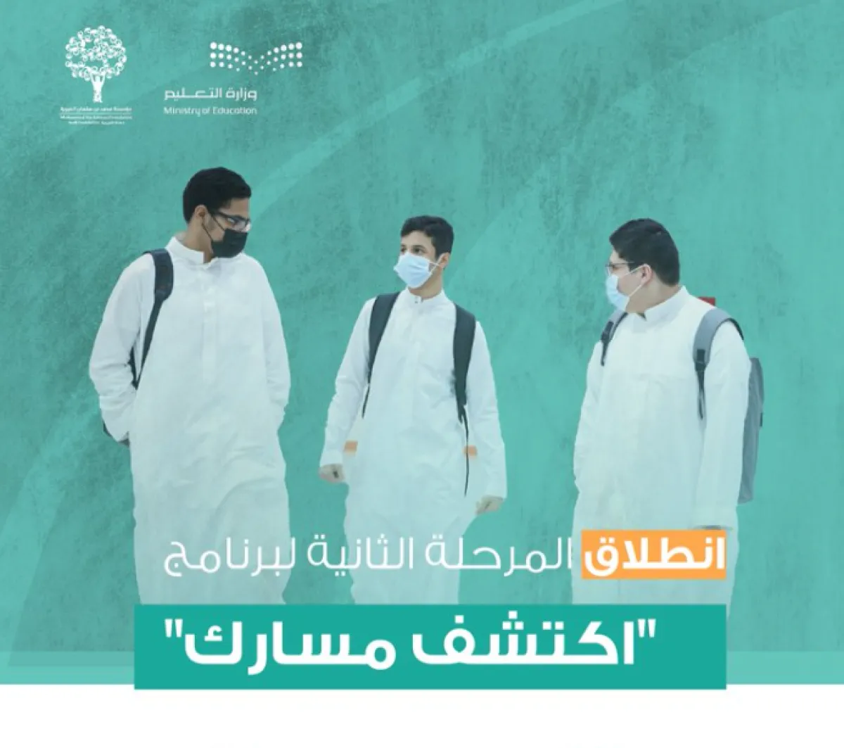 انطلاق المرحلة الثانية لبرنامج اكتشف مسارك - الصورة من حساب وزارة التعليم