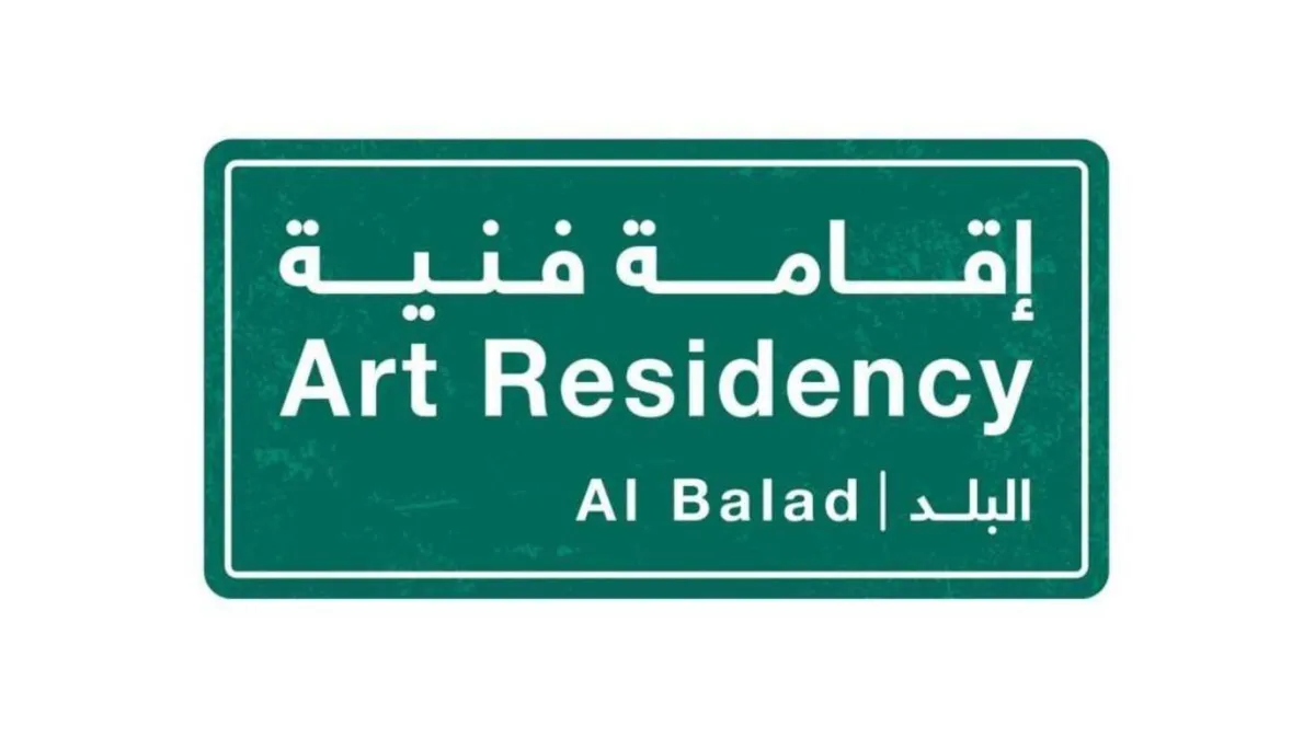 برنامج إقامة فنية البلد