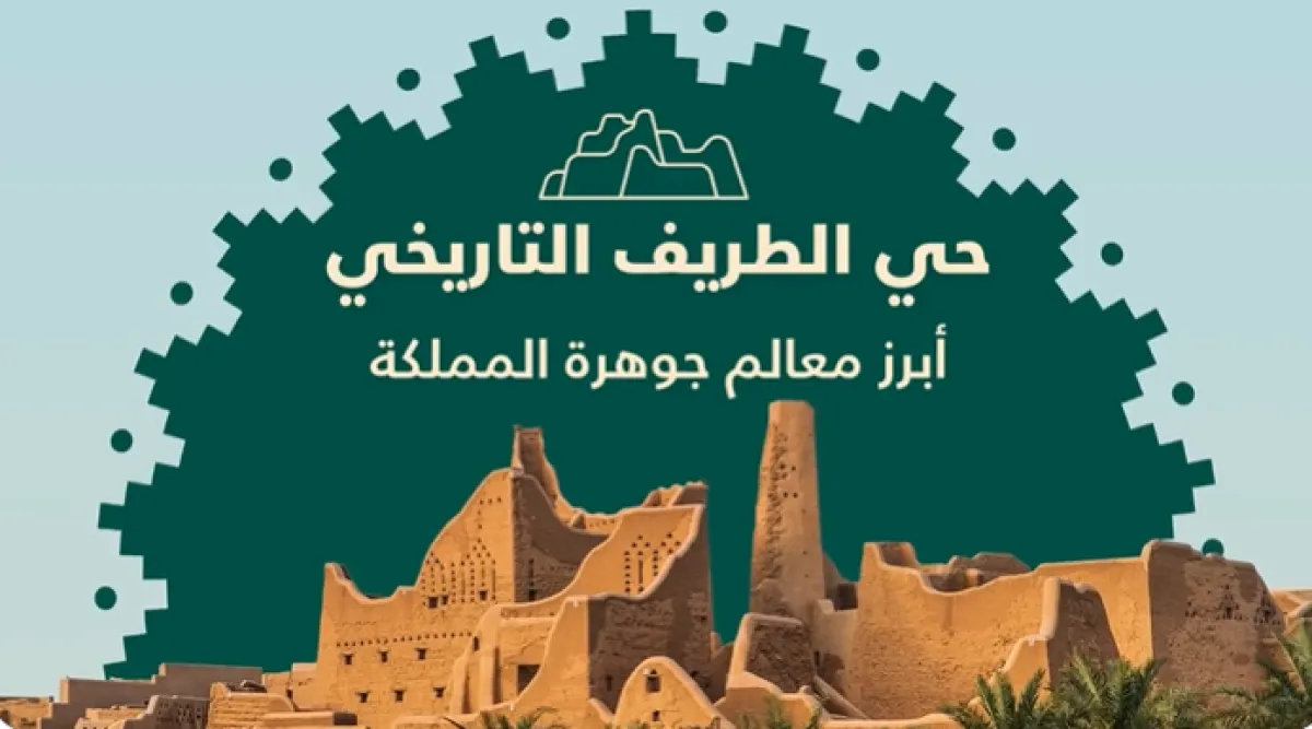 حي الطريف التاريخي - الصورة من حساب هيئة تطوير بوابة الدرعية