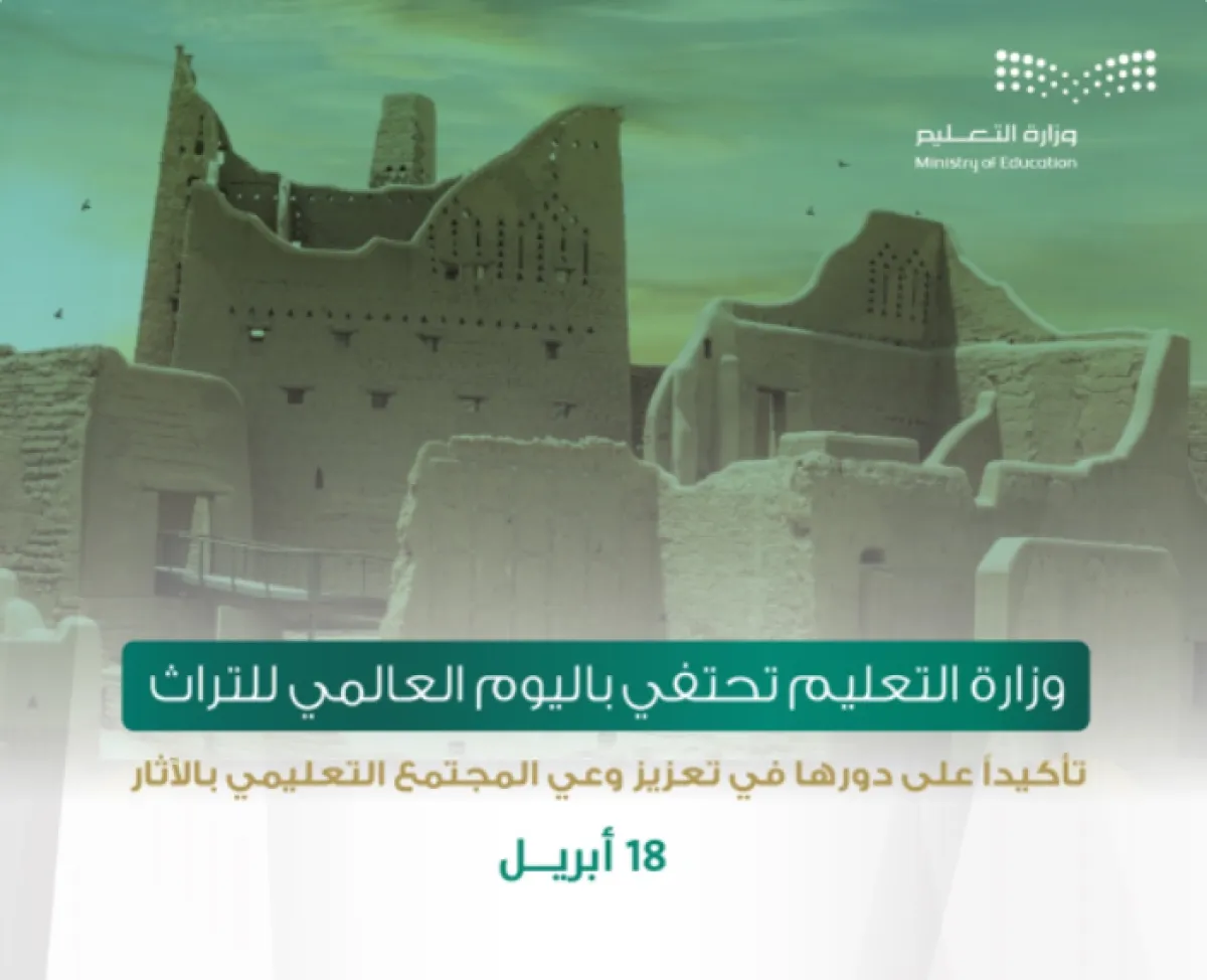 التعليم السعودية تحتفي باليوم العالمي للتراث - الصورة من حساب وزارة التعليم