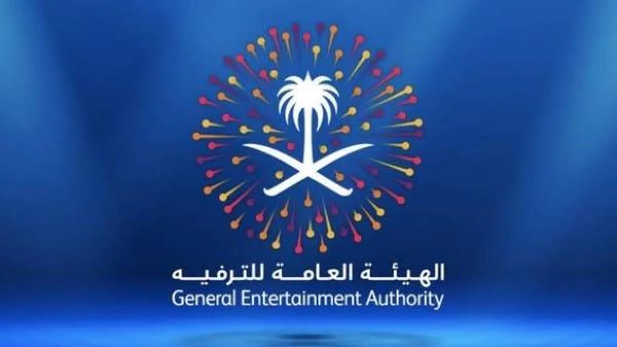 الهيئة العامة للترفيه في السعودية  