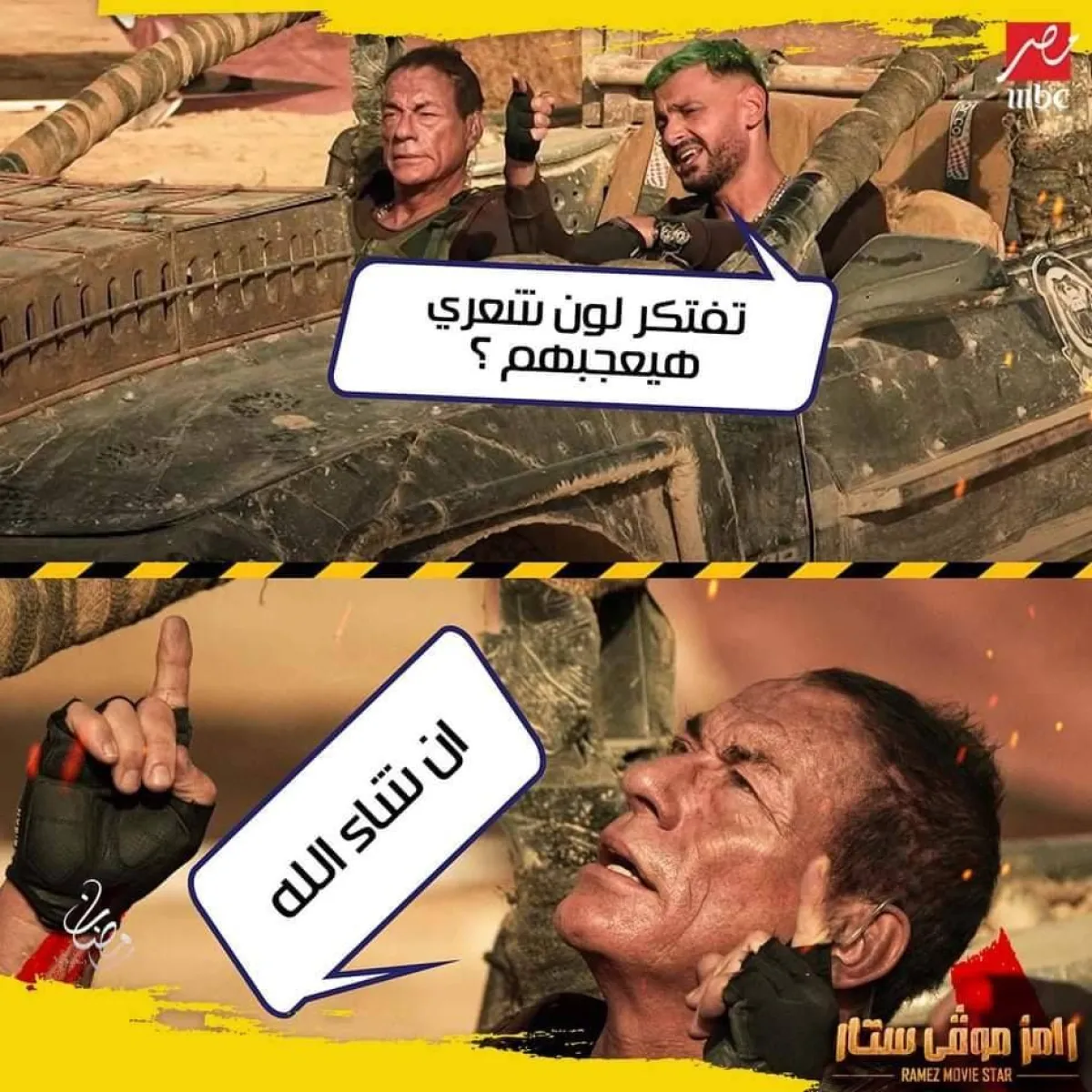 رامز جلال وفان دام - صورة من حساب رامز على فيس بوك