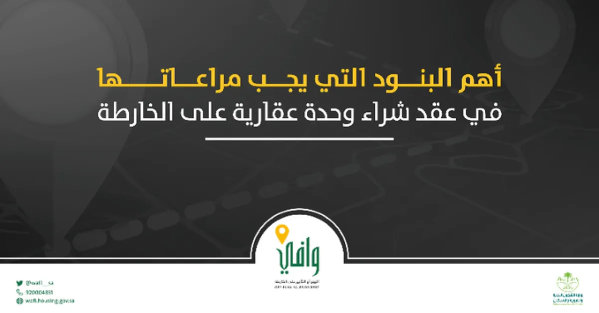 أهم البنود التي يجب عليك مراعاتها في عقد شراء وحدة عقارية على الخارطة