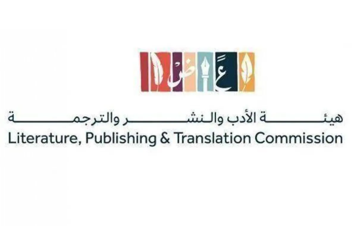 هيئة الأدب والنشر والترجمة