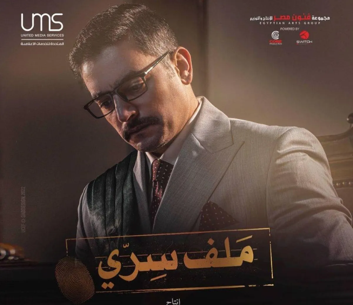 بوستر مسلسل ملف سري - الصورة من حساب هاني سلامة على انستغرام