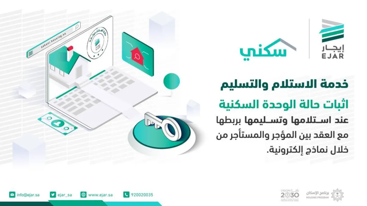 خدمة الاستلام و التسليم من خلال منصة سكني