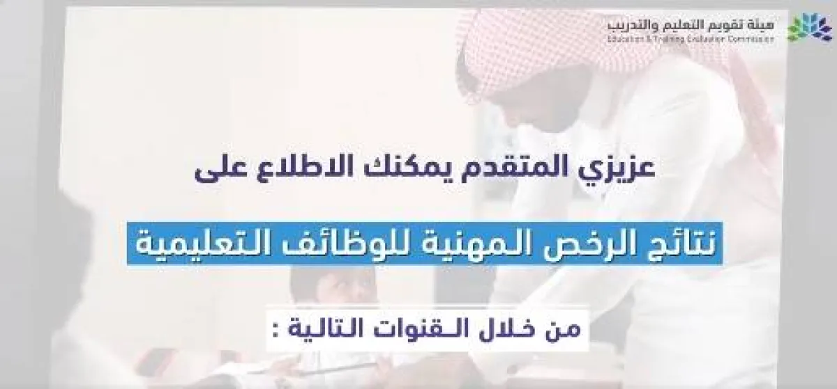 هيئة تقويم التعليم تعلن نتائج اختبار الرخصة المهنية للوظائف التعليمية - الصورة من حساب العناية بالمستفيدين على تويتر