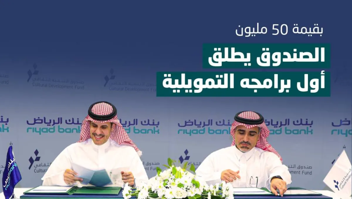 صندوق التنمية الثقافي وبنك الرياض يطلقان برنامجا تمويليا لدعم المشاريع الثقافية بقيمة 50 مليون ريال