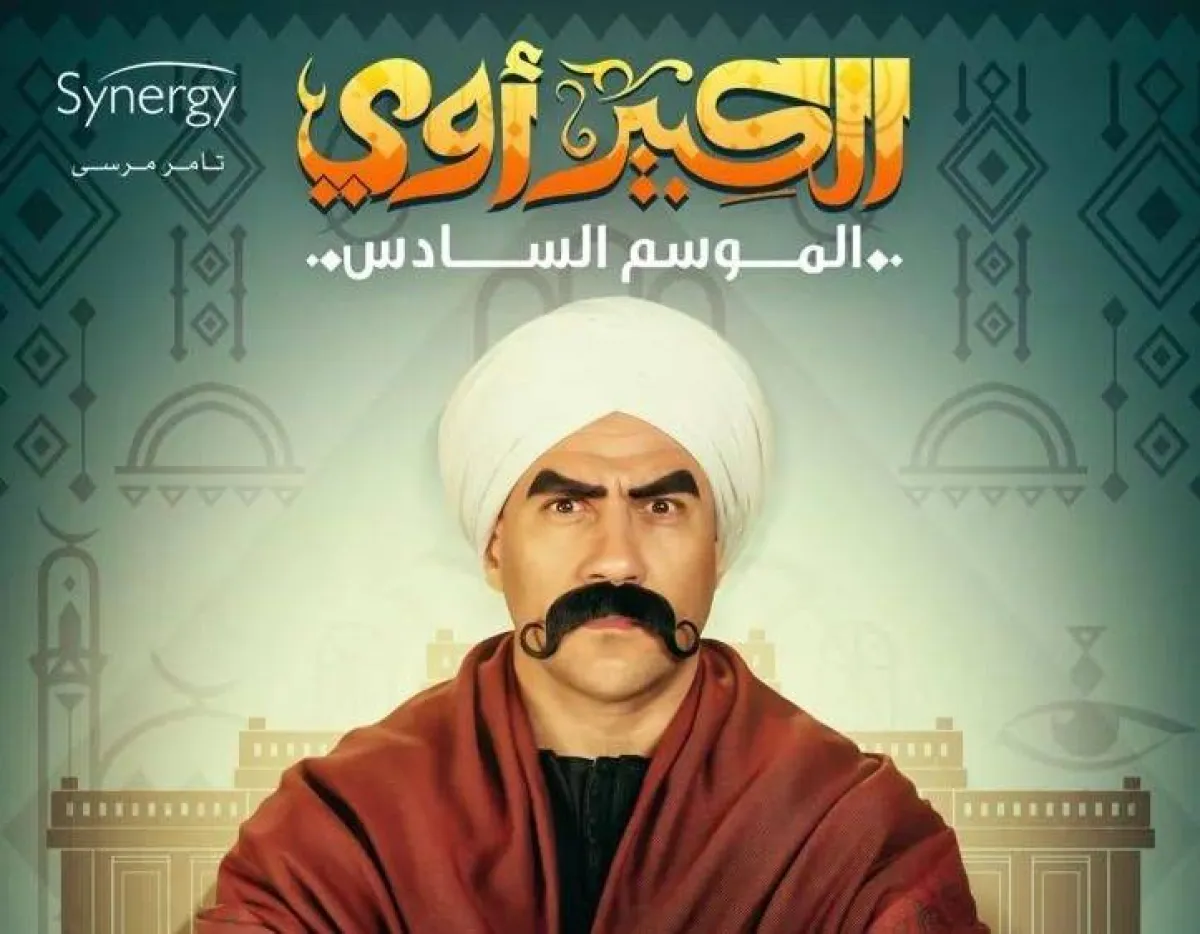 بوستر مسلسل الكبير أوي 6 - من حساب أحمد مكي على انستغرام