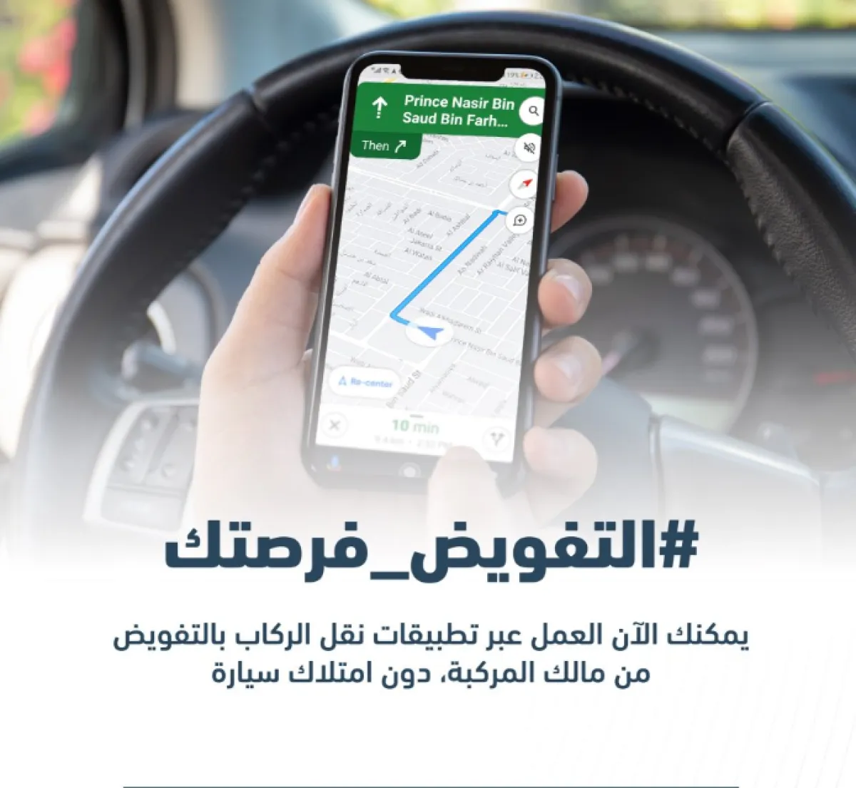 النقل السعودية تسمح بعمل السائقين في تطبيقات نقل الركاب دون اشتراط امتلاك المركبة - الصورة من حساب هيئة النقل على تويتر