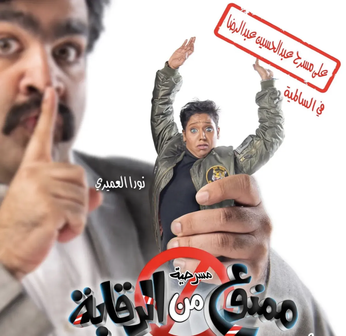 بوستر المسرحية - الصورة من حساب خالد السجاري في إنستقرام