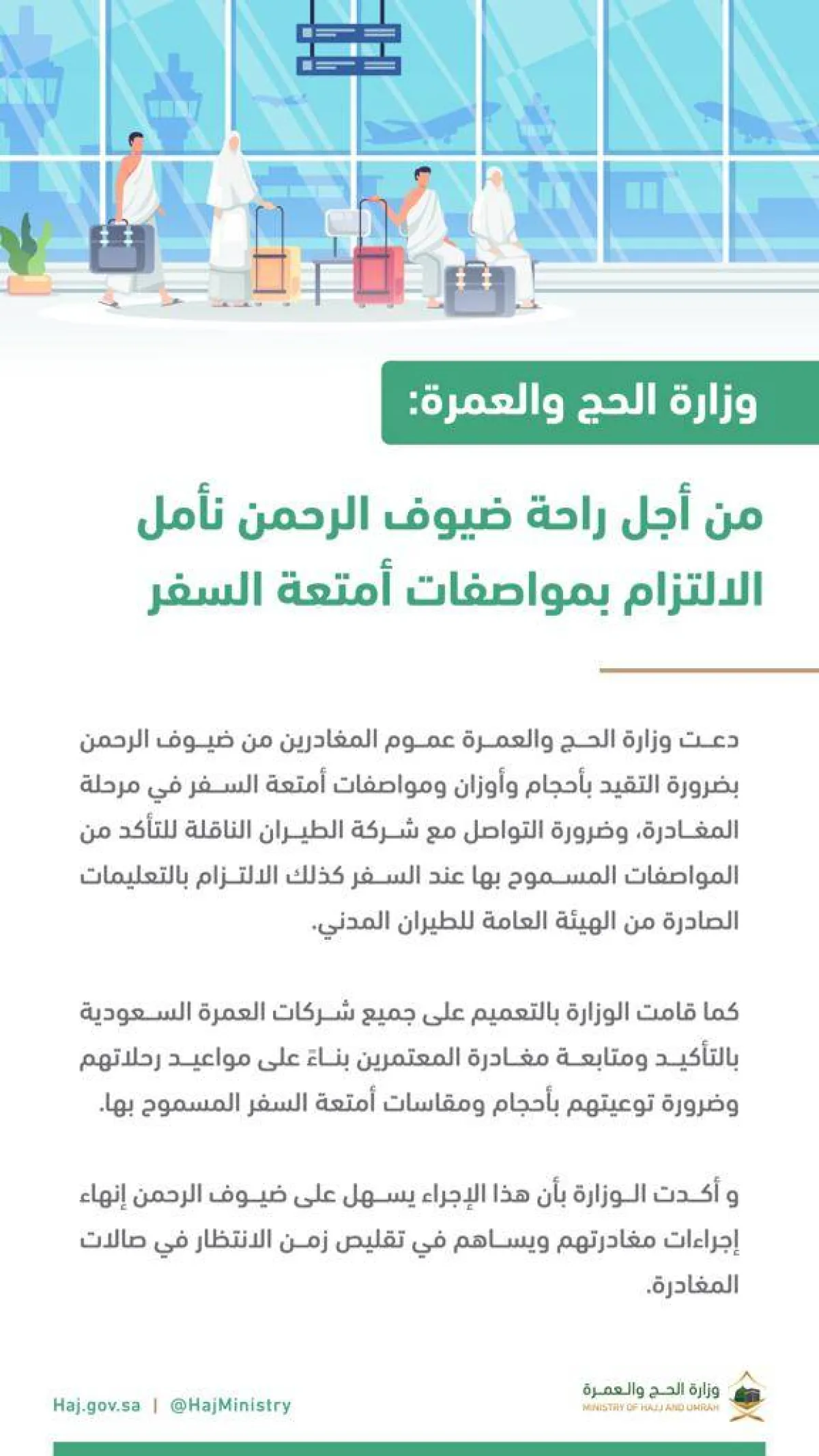 وزارة الحج تؤكد على أهمية الالتزام بالمواصفات المسموح بها أثناء تجهيز أمتعة السفر