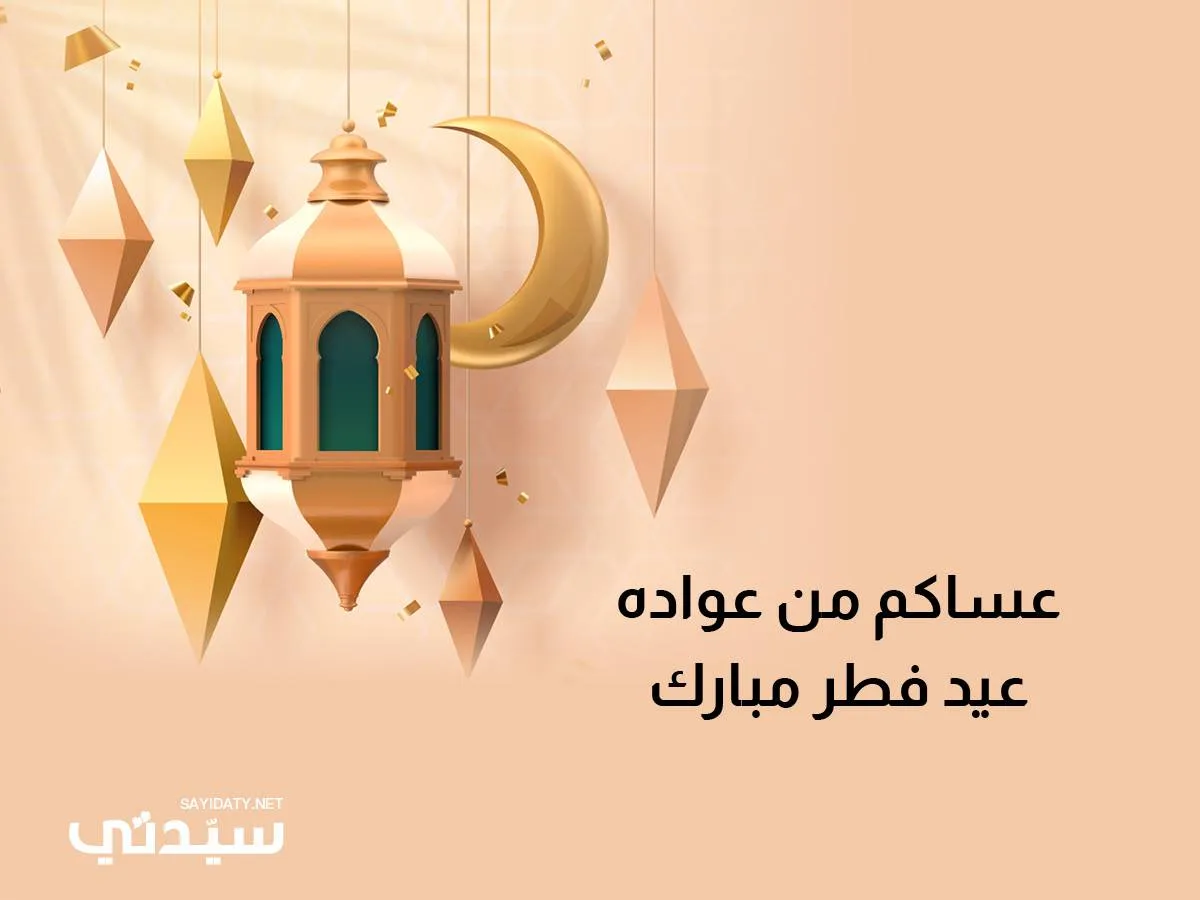 تهاني العيد