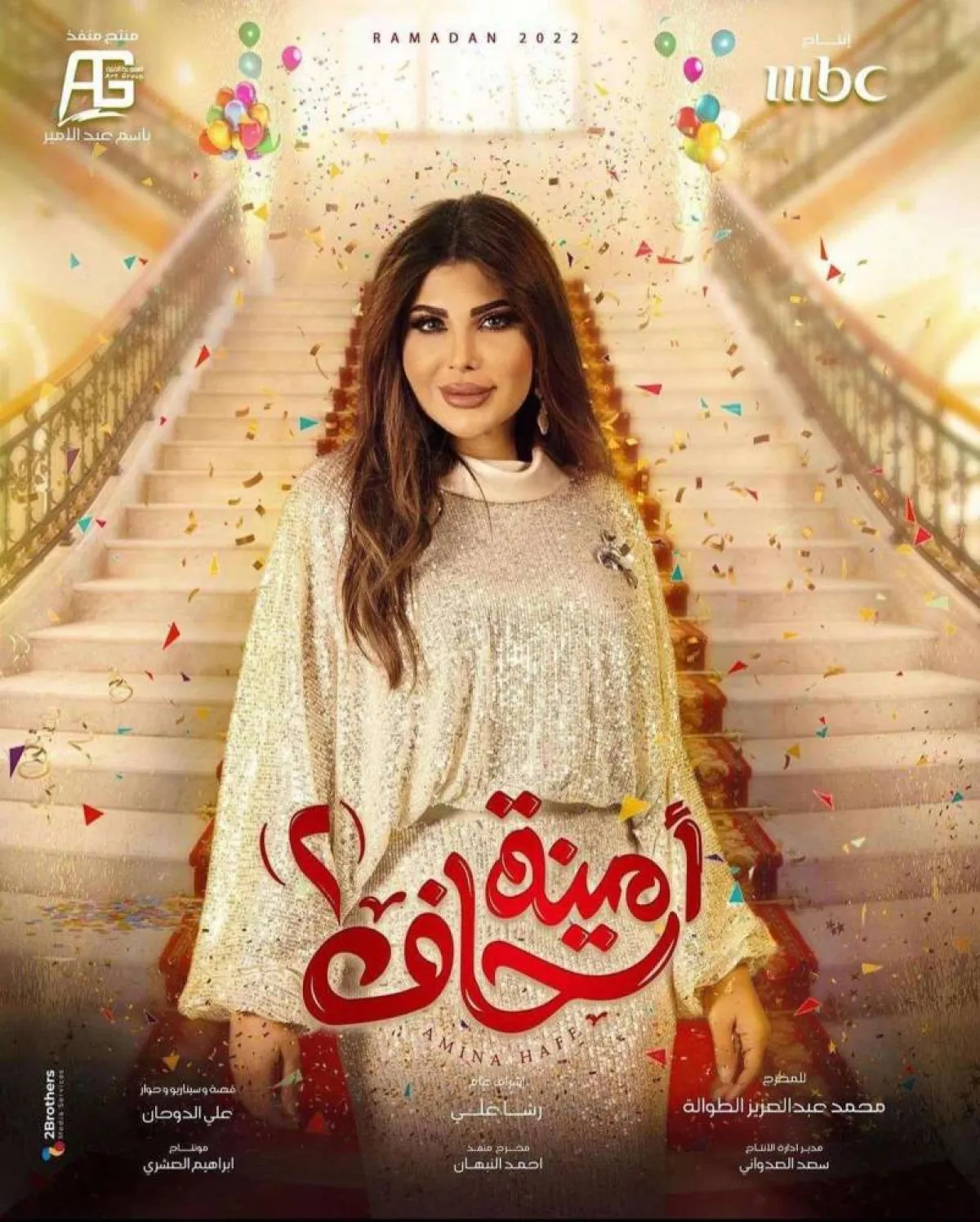 بوستر مسلسل " أمينة حاف 2" - الصورة من صفحة الفنانة إلهام الفضالة على موقع " انستغرام" 