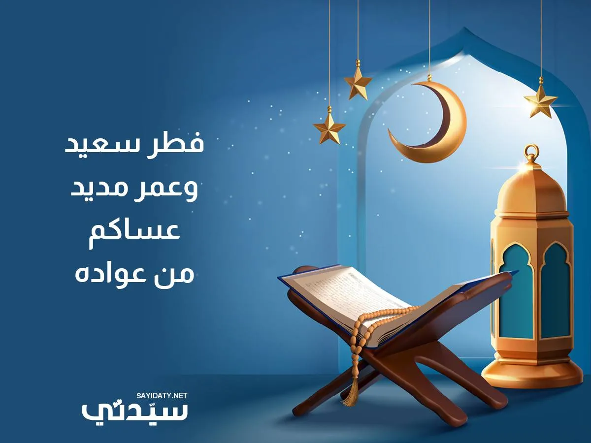 تهاني عيد الفطر