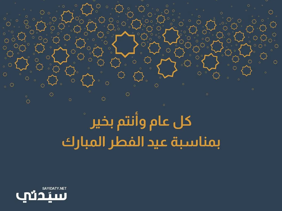 تهاني عيد الفطر