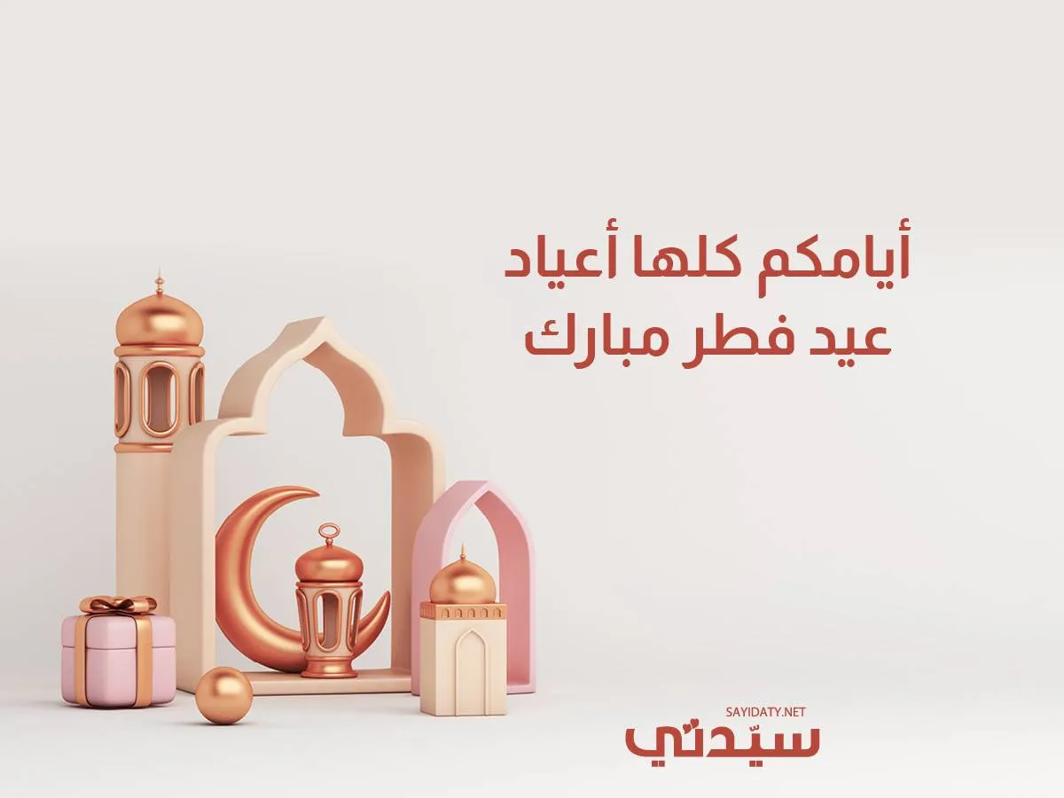 تهاني عيد الفطر