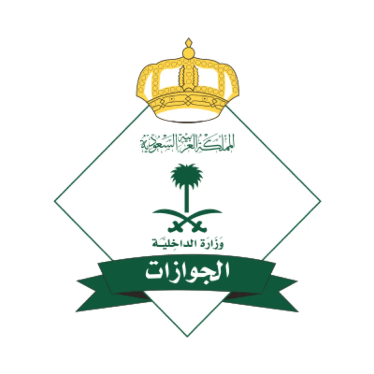الجوازات السعودية  