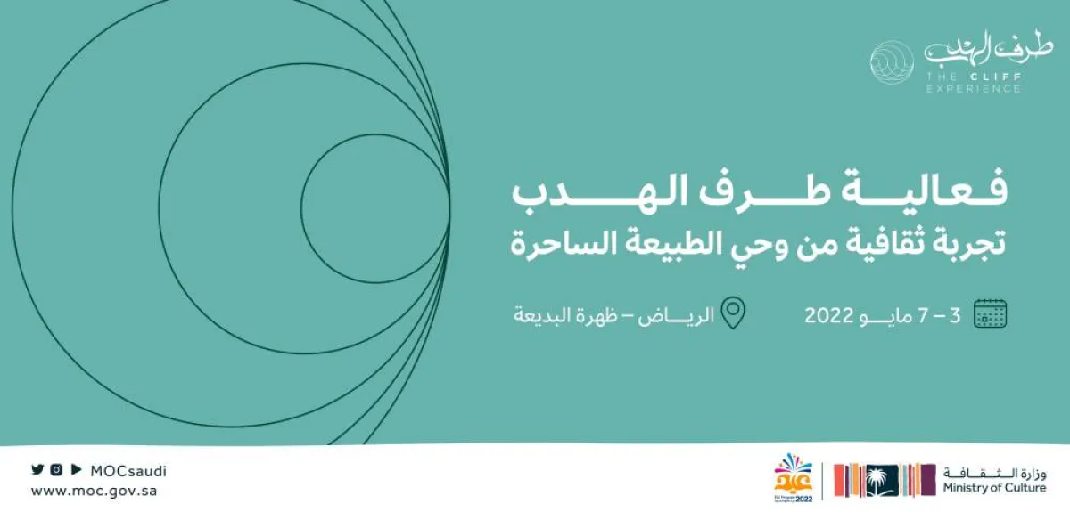 الثقافة السعودية تنظم فعالية طرف الهدب - الصورة من حساب وزارة الثقافة