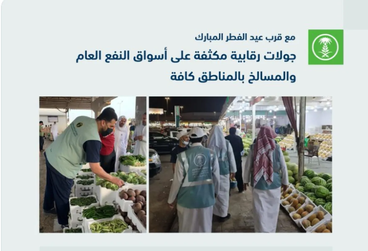 البيئة السعودية تنظم حملة رقابية على أسواق النفع العام والمسالخ خلال عيد الفطر - الصورة من حساب وزارة البيئة