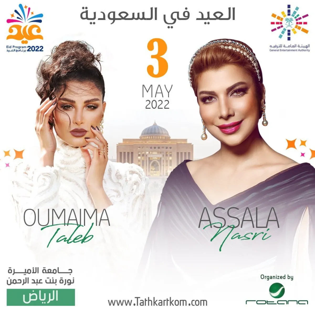 أميمة واصالة  - الصورة من حساب الشركة  المنظمة روتانا على الانستجرام