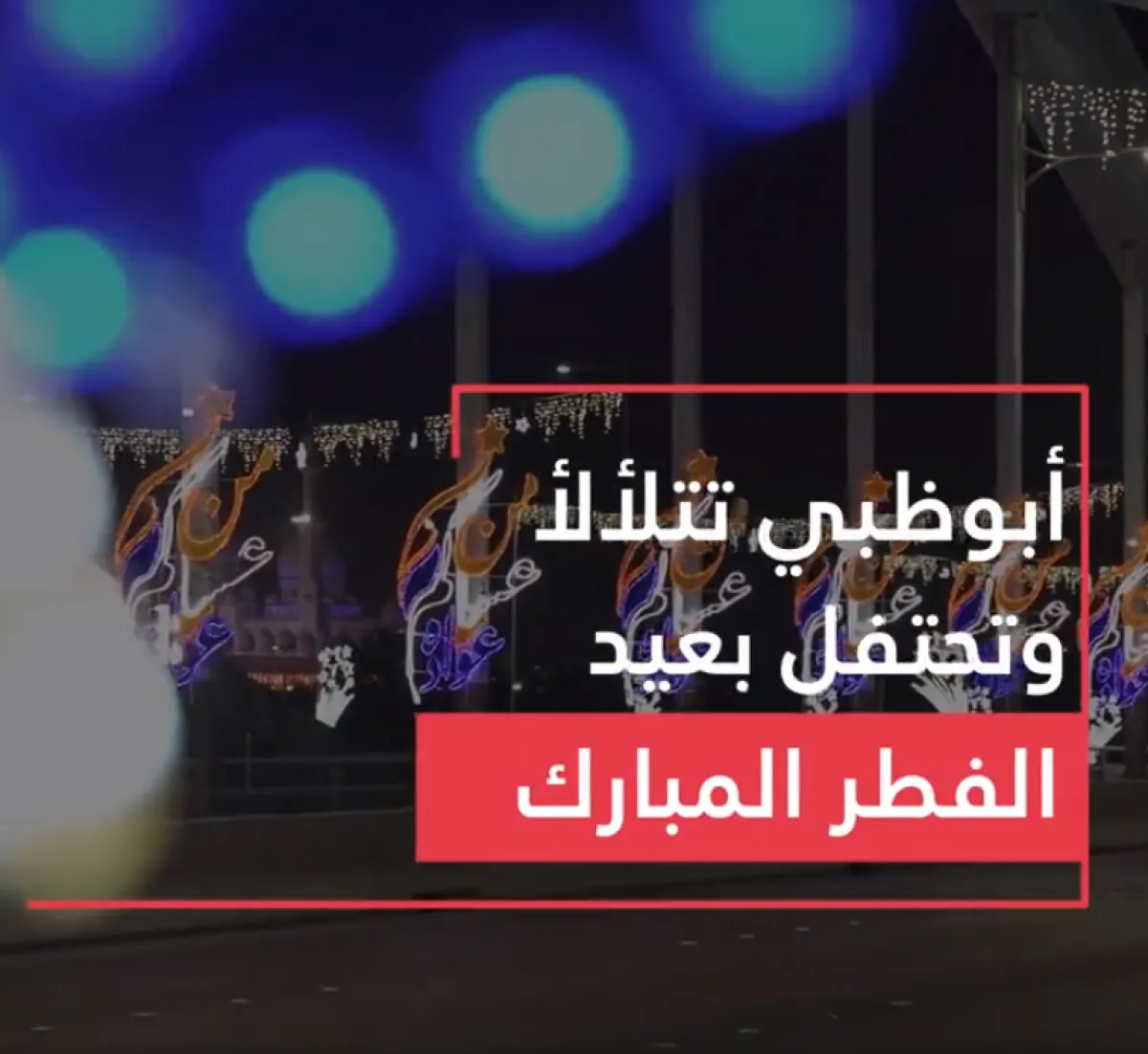 الإمارات تتزين احتفالا بعيد الفطر المبارك - الصورة من حساب دائرة البلديات والنقل