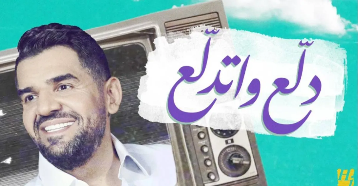 دلّع واتدلّع - أغنية حسين الجسمي - لقطة شاشة من قناة حسين الجسمي على " يوتيوب"