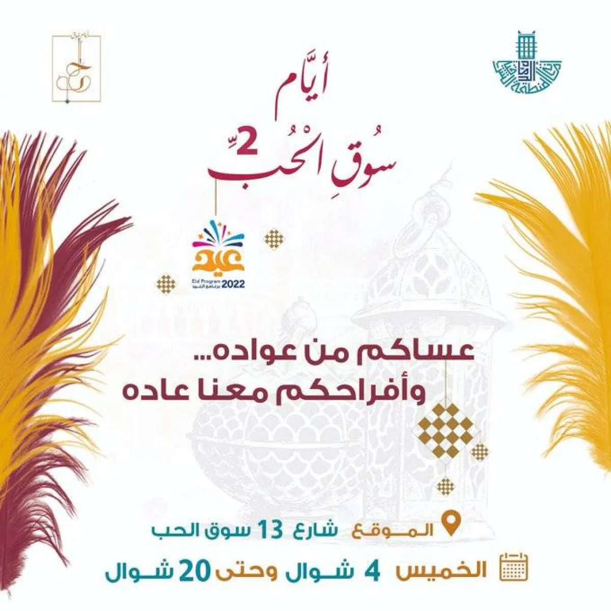 مهرجان "أيام سوق الحب 2" يستكمل فعالياته بالدمام غدا - الصورة من حساب أمانة الشرقية على تويتر