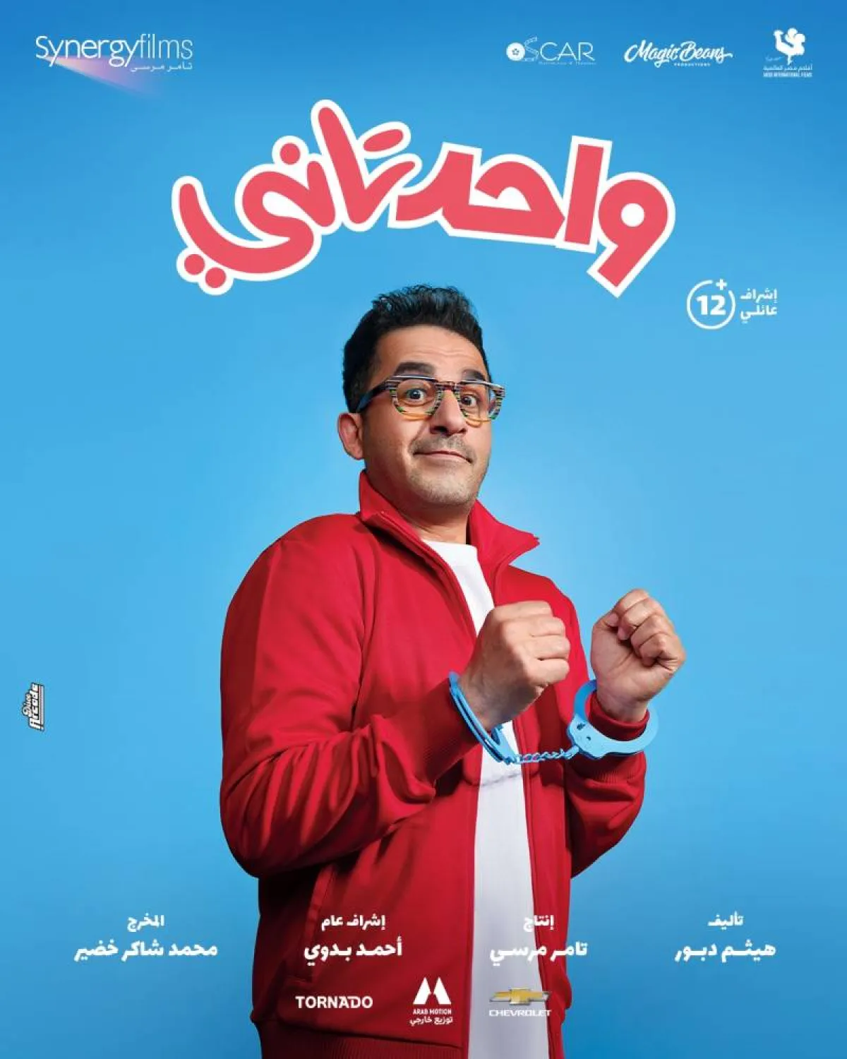 بوستر فيلم "واحد تاني" - الصورة من حساب الشركة المنتجة على فيسبوك