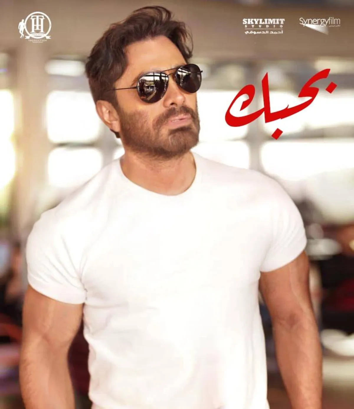 بوستر فيلم بحبك لتامر حسني - صورة من حسابه على فيسبوك