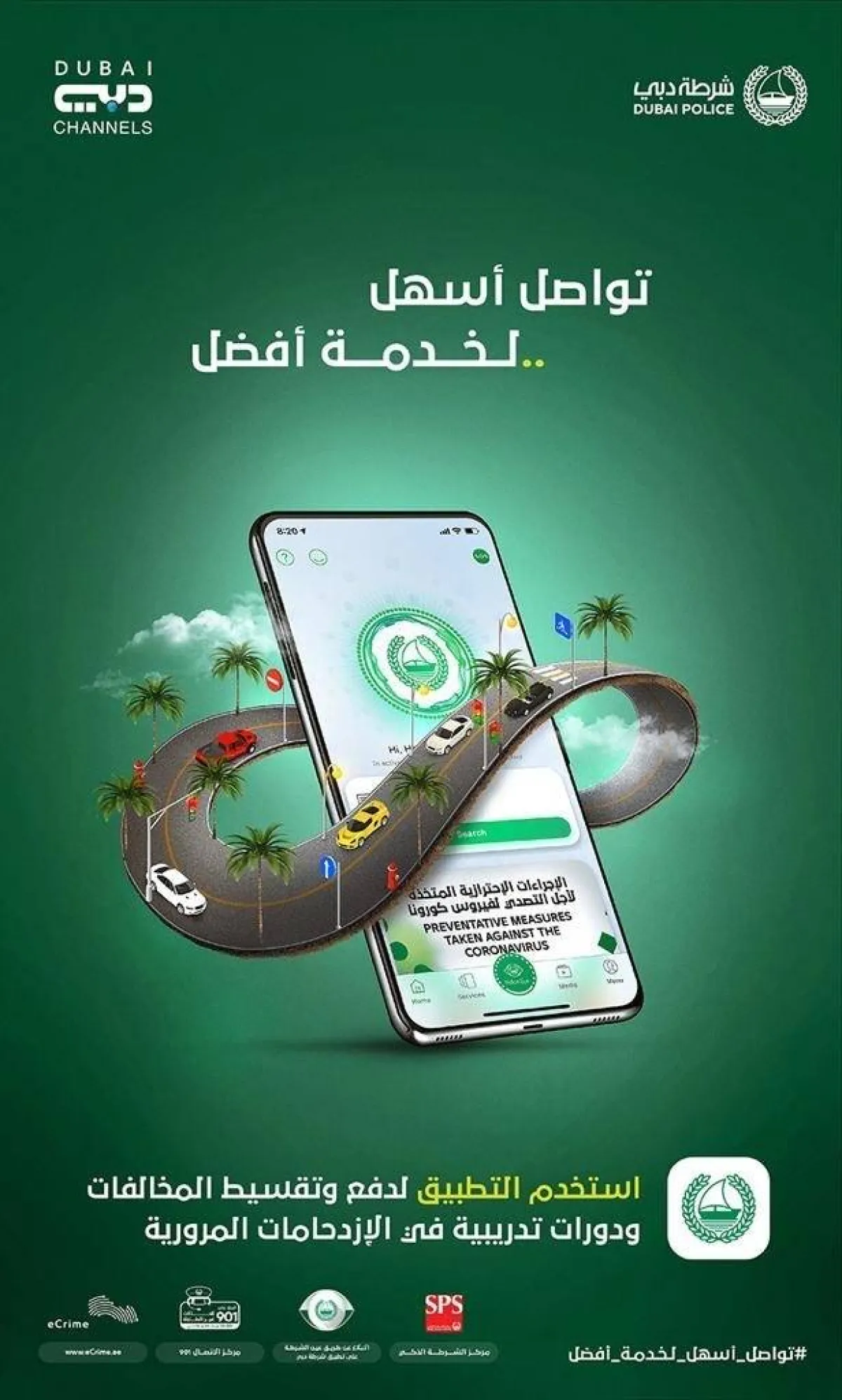 شرطة دبي تطلق حملة "تواصل أسهل لخدمة أفضل" للتوعية بالخدمات الذكية - الصورة من حساب شرطة دبي على تويتر