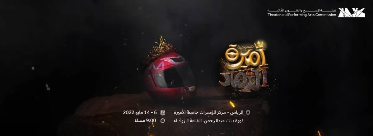 هيئة المسرح والفنون الأدائية: انطلاق العرض المسرحي "أميرة الرماد" الليلة - الصورة من حساب الهيئة على تويتر