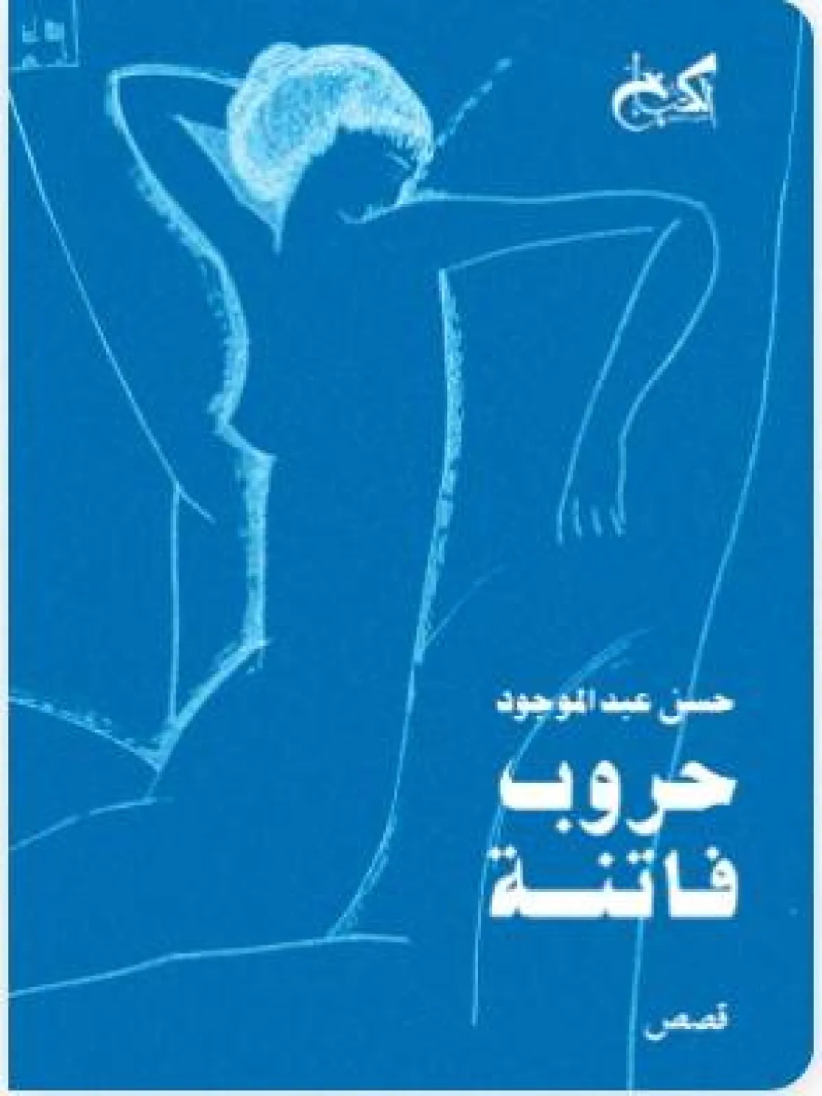 كتب روائية 