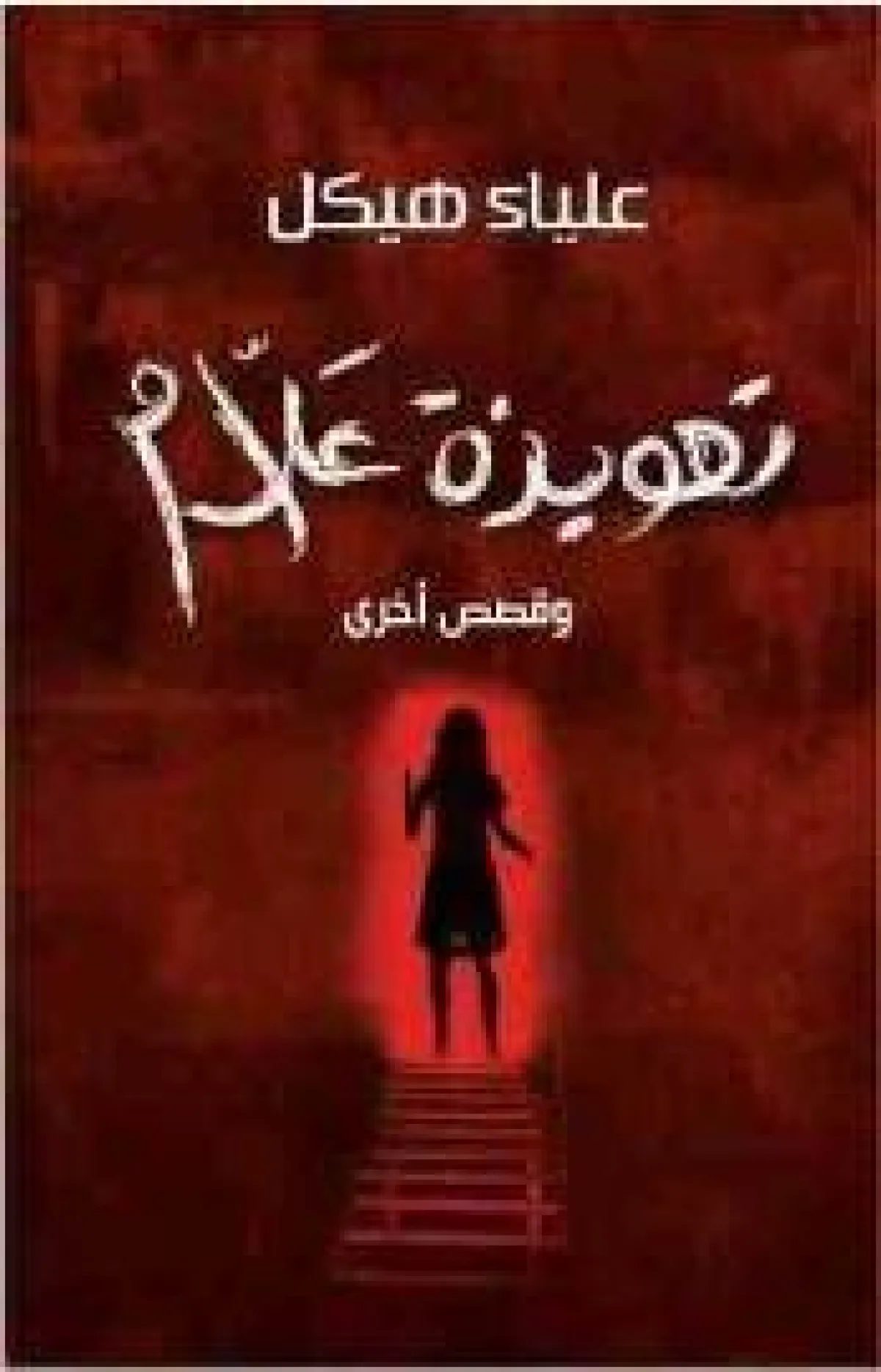 كتب روائية 