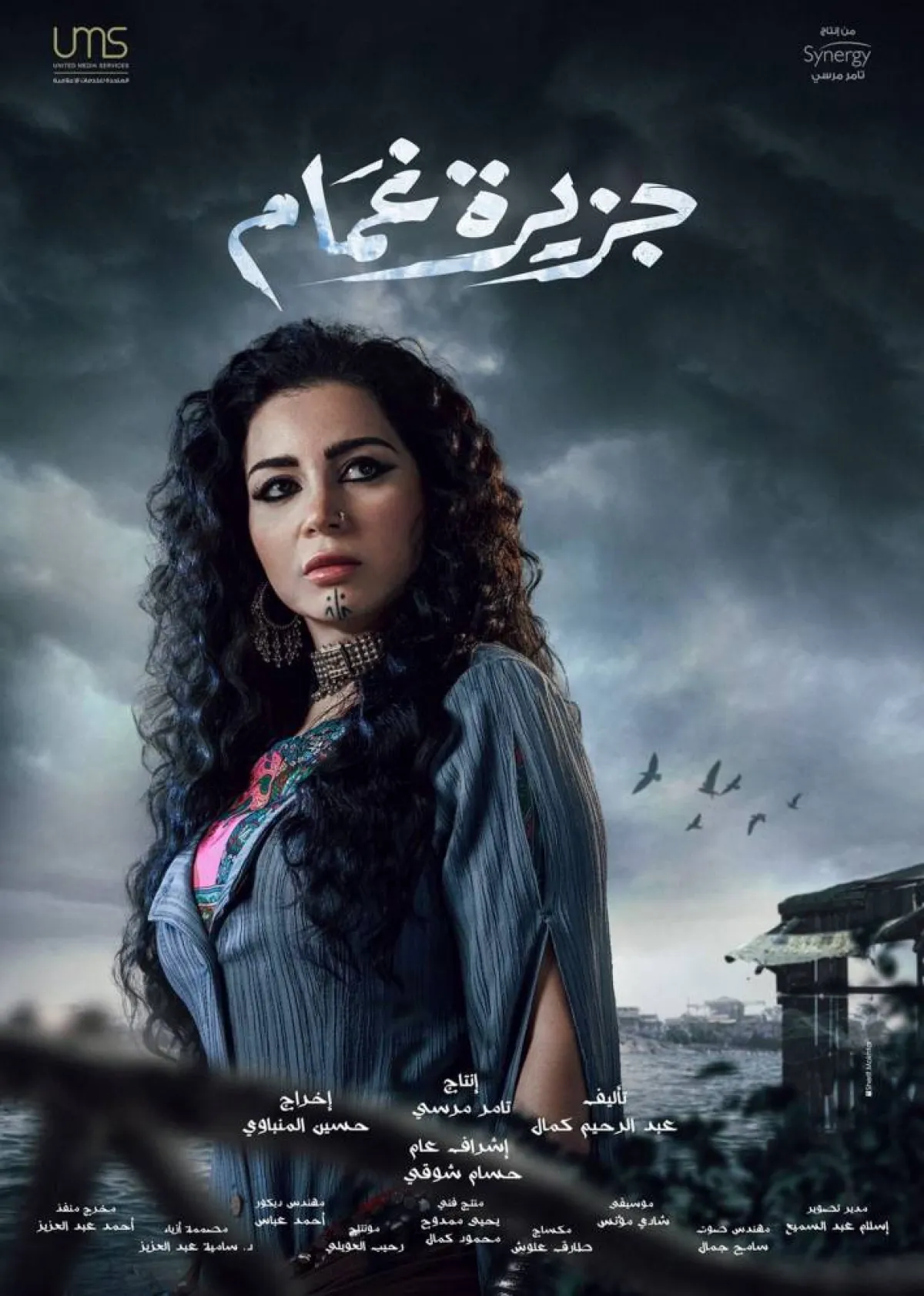 بوستر مسلسل جزيرة غمام من حساب مي عز الدين على إنستجرام