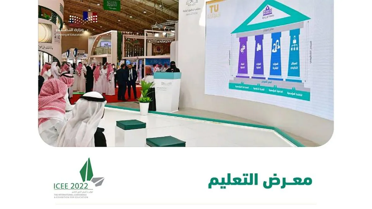 معرض التعليم. الصورة من وزارة التعليم