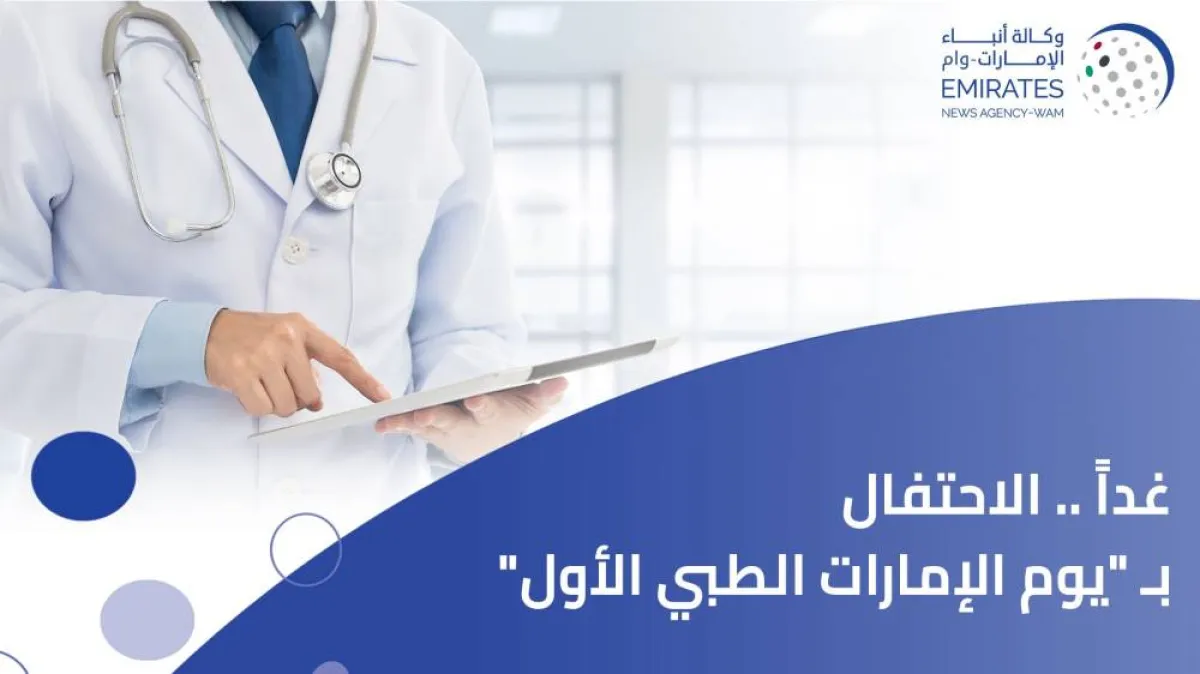 الاحتفاء بيوم الإمارات الطبي الأول - الصورة من وام