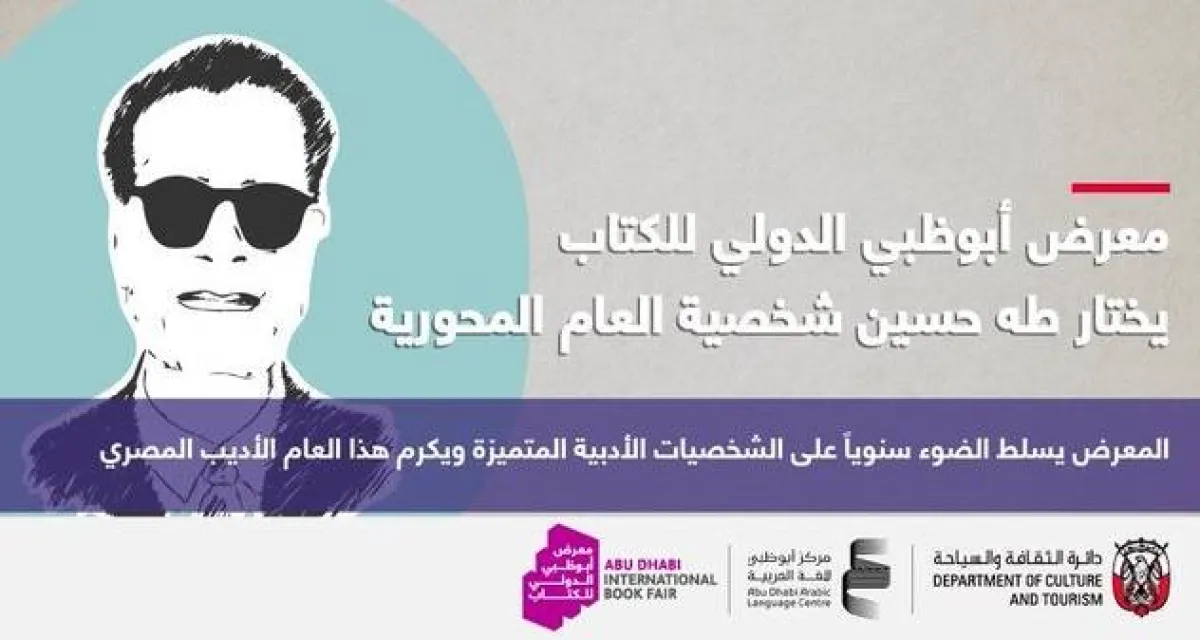 طه حسين شخصية العام المحورية. الصورة من المكتب الإعلامي لحكومة أبوظبي