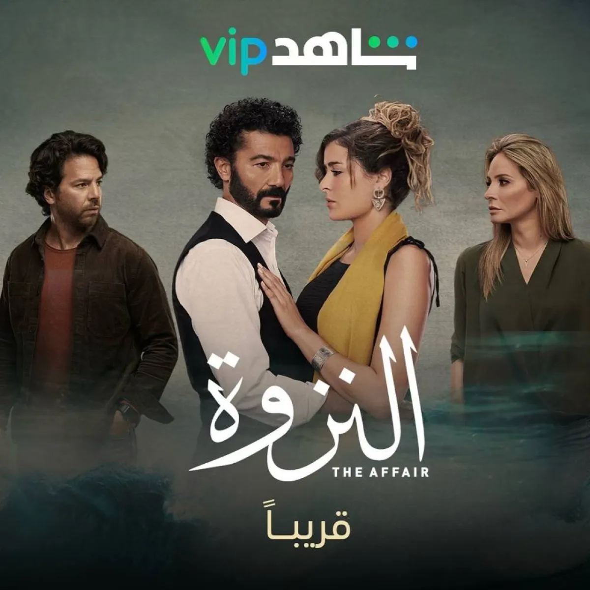 بوستر مسلسل «النزوة» - صورة من حساب المنصة الرقمية