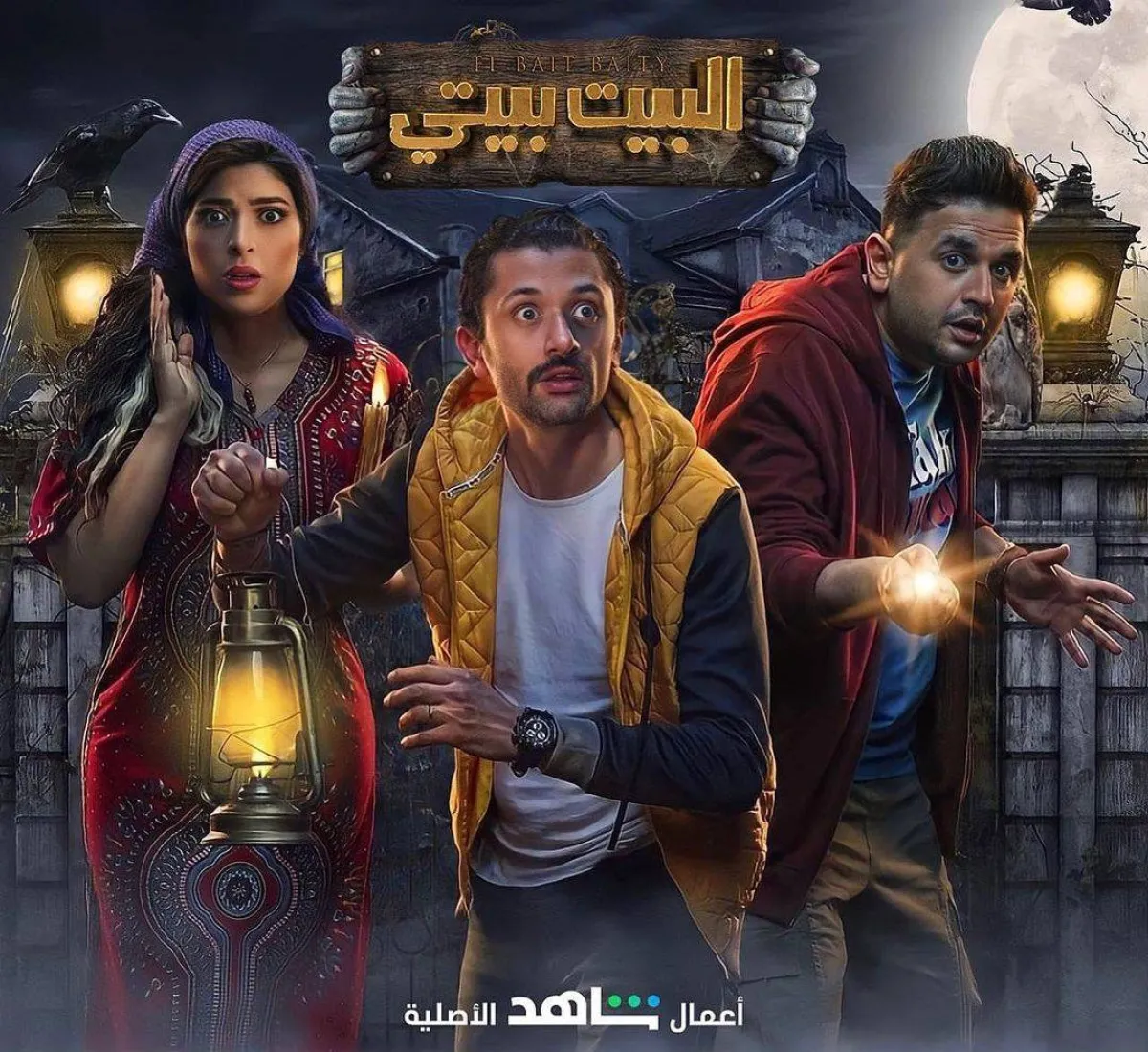 بوستر مسلسل البيت بيتي - من حساب كريم على انستجرام