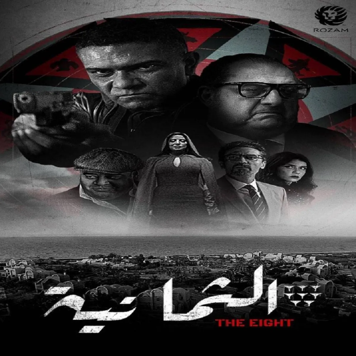 بوستر مسلسل فيلم الثمانية - الصورة من حساب الشركة المنتجة
