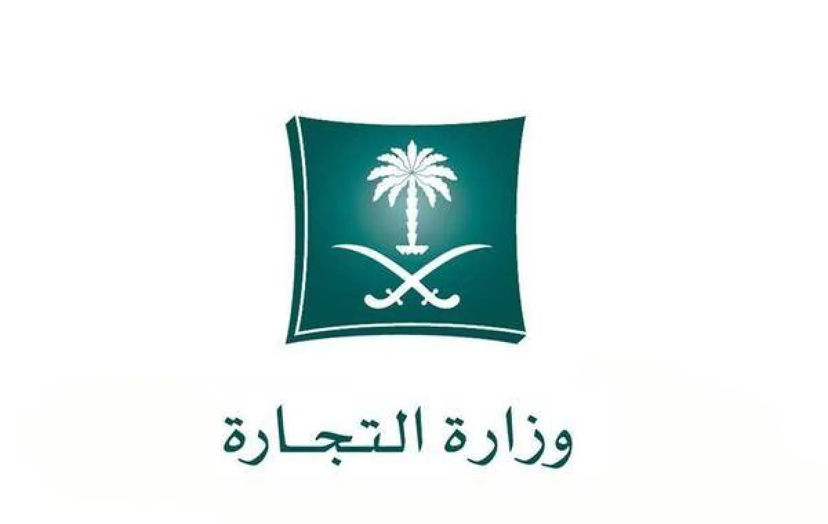 وزارة التجارة السعودية