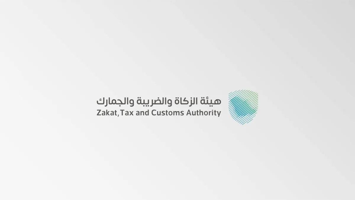 هيئة الزكاة والضريبة والجمارك