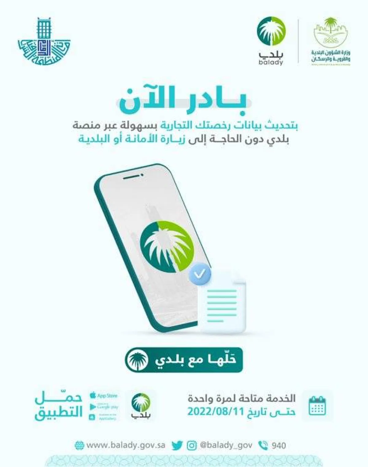 أمانة الشرقية تطالب بتحديث بيانات رخصتك التجارية عبر منصة بلدي