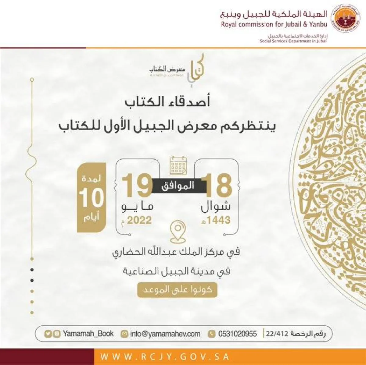انطلاق معرض الجبيل الأول للكتاب الخميس المقبل - الصورة من حساب إدارة الخدمات الاجتماعية بالهيئة الملكية بالجبيل على تويتر