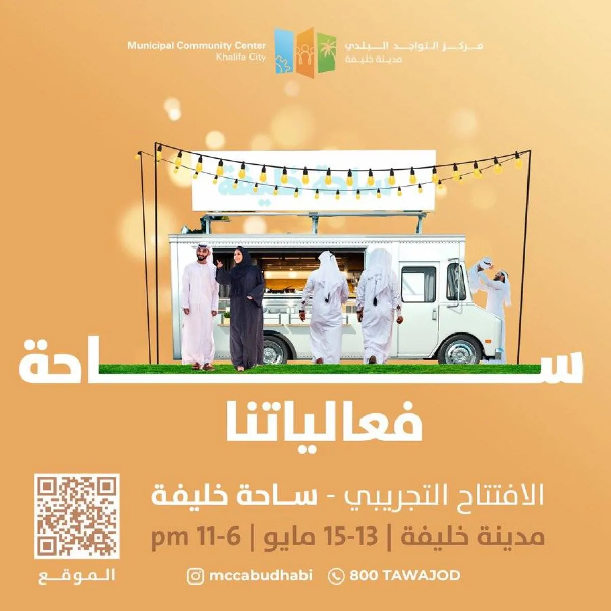 الافتتاح التجريبي لساحة خليفة - الصورة من بلدية أبوظبي