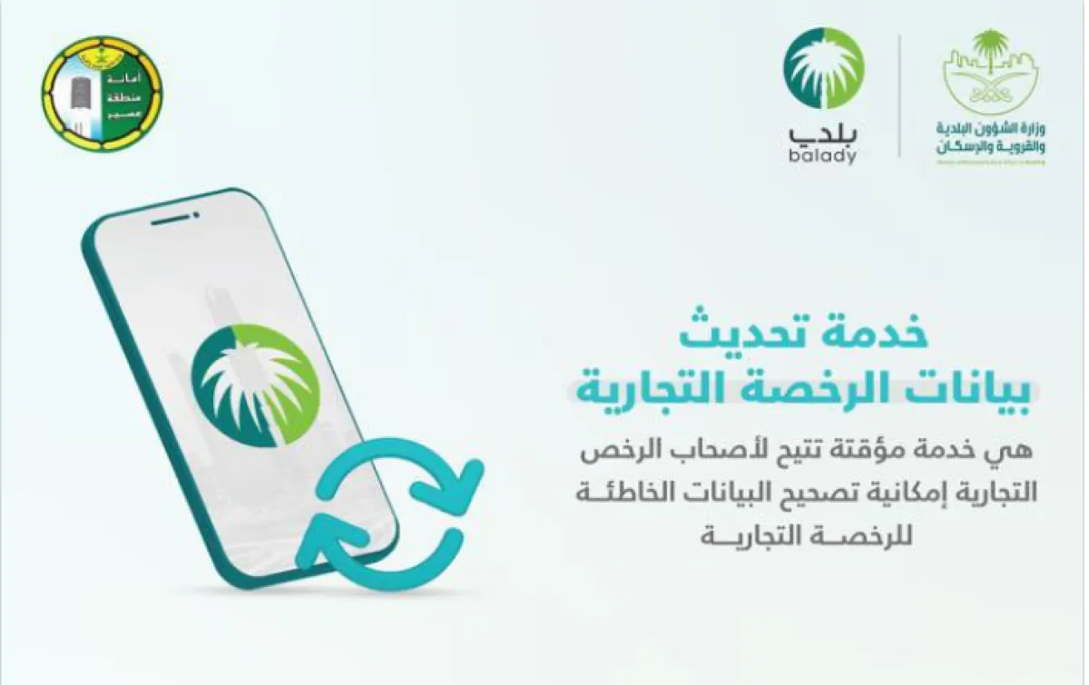 تدشين خدمة تعديل الرخص التجارية بعسير إلكترونيا - الصورة من حساب أمانة عسير